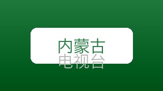 内蒙古新闻在线直播